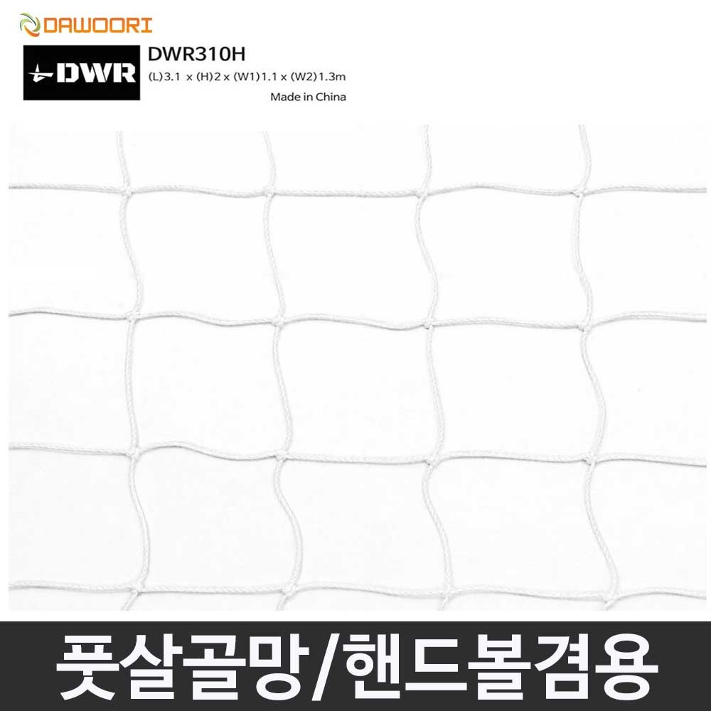 다우리 DWR310H 풋살·핸드볼 골망